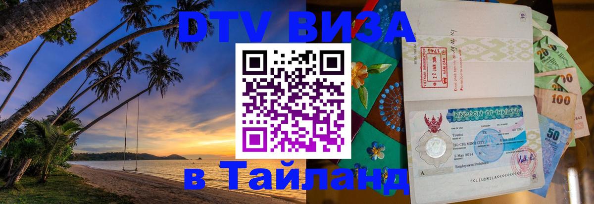 Электронная виза DTV в Тайланд Андорра-ла-Велья 
