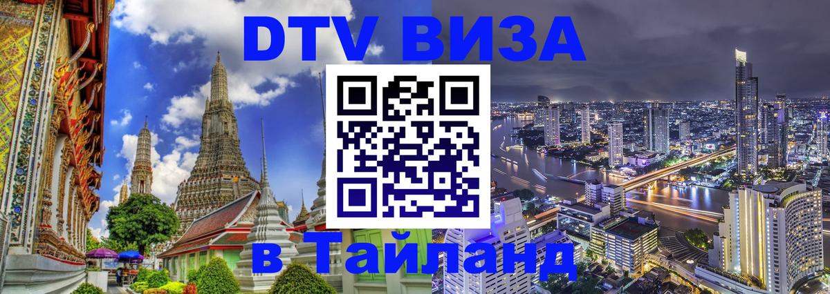 Виза ДТВ на 5 лет в Тайланд 